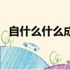 自什么什么成語大全（自什么什么下成語）
