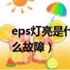 eps燈亮是什么故障怎么處理（eps燈亮是什么故障）