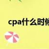 cpa什么時候能考（cpa考下來要多少錢）