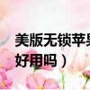 美版無鎖蘋果值得入手嗎（iphone美版無鎖好用嗎）