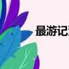 最游記漫畫結局（最游記漫畫）