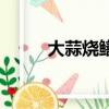 大蒜燒鱔魚的做法（大蒜燒鱔魚）