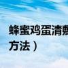 蜂蜜雞蛋清敷臉的正確方法（蛋清敷臉的正確方法）