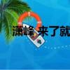 瀟峰 來了就是深圳人（來了就是深圳人）