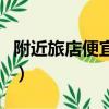 附近旅店便宜點的賓館有哪些（附近旅店便宜）