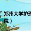 鄭州大學護理學院電話號碼（鄭州大學護理學院）