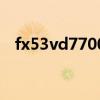 fx53vd7700加裝內存條（fx53vd7700）