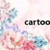 cartoonist翻譯（cartoonist）