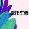 摩托車修理論壇（摩托車維修論壇）