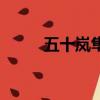 五十嵐隼士表情包（五十嵐隼士）