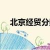 北京經貿分數線（京貿科技學院錄取線）
