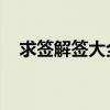 求簽解簽大全 第十四簽（求簽解簽大全）