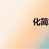 化簡求值的題（化簡求值）
