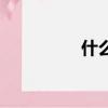什么出擊成語（擊成語）