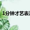 1分鐘才藝表演簡單（一分鐘簡單才藝表演）