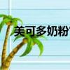 美可多奶粉官方客服電話（美可多奶粉）