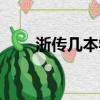 浙傳幾本學校（浙傳是藝術一本嗎）
