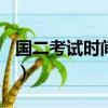 國二考試時間2020報名（國二考試時間2019）