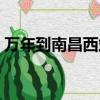 萬年到南昌西站的汽車時刻表（萬年到南昌）