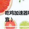 吃雞加速器哪個好2020（吃雞加速器哪個便宜）