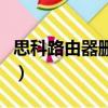 思科路由器刪除路由表（思科路由器刪除配置）