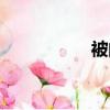 被的拼音（祈的拼音）