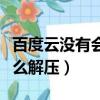 百度云沒有會員可以解壓嗎（百度云沒會員怎么解壓）
