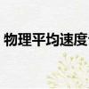 物理平均速度公式推導（物理平均速度公式）