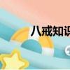 八戒知識產權網（八戒知識產權）