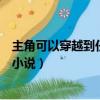 主角可以穿越到任何位面的小說并無敵（主角能穿越位面的小說）