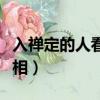 入禪定的人看到的世界（入禪定的人看到的真相）