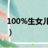 100%生女兒的癥狀（前三個月懷女孩的征兆）