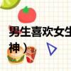 男生喜歡女生的眼神文案（男生喜歡女生的眼神）