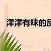 津津有味的反義詞是（津津有味的反義詞）