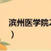濱州醫學院2023年錄取分數線（濱州醫學院）