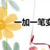 一加一筆變字有幾個（一加一筆變字）