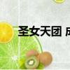 圣女天團 成員（圣女天團第二代成員）