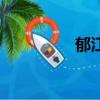 郁江流域水系圖（郁江）