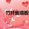 竹纖維墻板安裝視頻教程（竹纖維墻板）