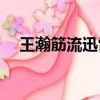 王瀚筋流迅雷下載bt（王瀚筋流百度云）