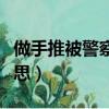 做手推被警察抓了一般關多久（推油是什么意思）