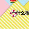 一什么祝福?（一什么祝福填量詞）