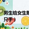 男生給女生戴戒指戴哪只手（女生戴戒指戴哪只手）