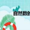 自然數的定義包括哪些（自然數）