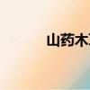 山藥木耳雞蛋湯（木耳雞蛋湯）
