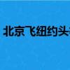 北京飛紐約頭等艙機票多少錢（北京飛紐約）