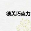 德芙巧克力官網電話（德芙巧克力官網）