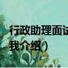 行政助理面試自我介紹范文（行政助理面試自我介紹）
