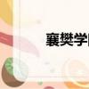 襄樊學院附屬中學（襄樊學院）
