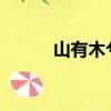 山有木兮t（山有木兮是表白嗎）